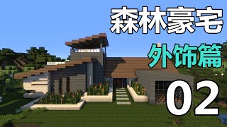 【當個創世神】Minecraft建築教學  森林豪宅02【MaxKim】 [upl. by Tacklind]