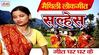 सल्हेस  Maithili Lokgeet 2017  Geet Ghar Ghar Ke  Maithili Hit Video Songs [upl. by Attenwad]