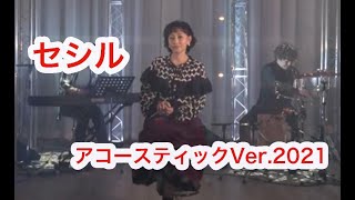 【浅香唯ch】セシル（アコースティックVer2021）【MELLOW AGE】 [upl. by Tterab201]