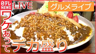 【グルメライブ】デカ盛りのお店 15キロの焼き肉丼 赤字覚悟の海鮮“金メダル丼” 重さ1キロのおそば など グルメシリーズ一挙公開 every特集アーカイブ（日テレNEWSLIVE） [upl. by Juliano620]