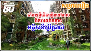 តើនឹងមានអ្វីកើតឡើងនៅពេលពិភពលោកមិនមានអគ្គិសនីប្រើប្រាស សម្រាយដោយADMIN80   radio flash [upl. by Valdes]