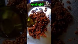 भरली वांगी रेसिपी 🤷Bharli vangi recipe [upl. by Kellyann]