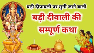 deepawali ki katha  diwali ki kahani  diwali ki katha  deepawali ki kahani [upl. by Animehliw]