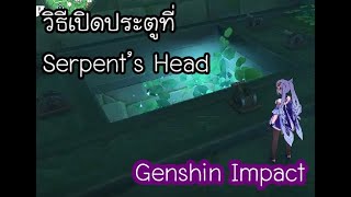 Genshin Impact  วิธีเปิดประตูที่ Serpents Head Door Puzzle Serpents Head [upl. by Pachton]