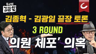 김광일vs김종혁  고품격 논쟁 3탄 체포지시 있었나 없었나엇갈리는 헌재 진술 김종혁 위원의 생생한 당시 상황 설명과 함께 들어보시죠 [upl. by Eiclehc360]