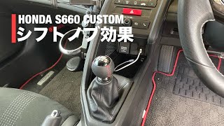 S660カスタム シフトノブ交換「無限パーツ初取り付け」 [upl. by Anuahsed]