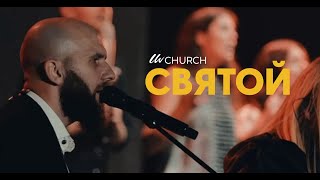 Святой  LIVE  Living Water Music [upl. by Nyrret87]