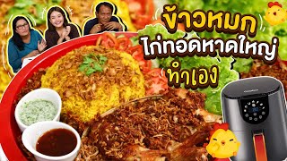 ข้าวหมกไก่ทอดหาดใหญ่ ใช้หม้อทอดไร้น้ำมันก็หร่อยจังฮู้ l Bowkanyarat [upl. by Gerda274]