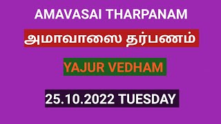 Amavasai Tharpanam Yajur Vedham 25102022TUESDAY [upl. by Lekcar]