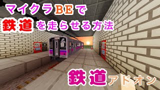 【マイクラPE】鉄道アドオンの入れ方ゆっくり実況統合版（マイクラBE） [upl. by Pandora647]