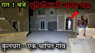 170 सालों से वीरान पड़ा है कुलधरा गाँव  Most Haunted Village In Asia  Kuldhara  RKR HISTORY [upl. by Lacagnia]