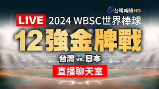 【完整公開】LIVE 2024 WBSC世界棒球∣12強金牌戰∣台灣 vs 日本（直播聊天室） [upl. by Ilrebmyk592]