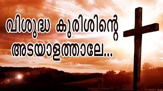 VISHUDHA KURISHINTE ADAYALATHALE  കുരിശു വര  Faith  Catholic Prayer  Bobby Xavier [upl. by Santiago580]