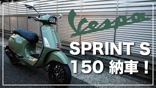 VESPA スプリント S 150 ベスパ納車！ [upl. by Nazay]