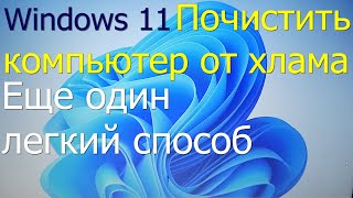 Еще один легкий способ вычистить хлам с диска в Windows 11 [upl. by Arved]