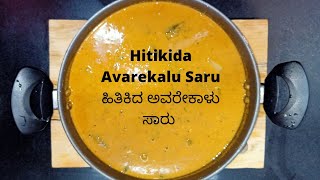 ಹಿತಿಕಿದ ಅವರೇಕಾಳು ಸಾರುHitikida Avarekalu Saru Hitik bele Saru Hitikida Avarekalu SaruHitikbele [upl. by Eirb701]