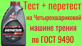 Лукойл Genesis ARMORTECH SL a5b5 5w30 тест  перетест на ЧМТ по ГОСТ 9490 60 минут [upl. by Lein]