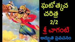 ఘటోత్కచ2 Ghatotkacha Charitra By Sri Chaganti 22 Telugu pravachanam [upl. by Hobbie]