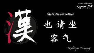 Cours de chinois 10  leçon 24 Écriture des caractères 也、请、坐、客 et 气 [upl. by Castora]