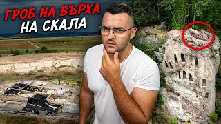 Чудо край Пазарджик Гроб на върха на СКАЛА – Мистериите на България [upl. by Nylad]