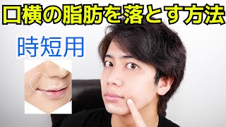 【本編のみ】キツイ！最強に口横の脂肪を落とす方法！【脂肪燃焼】 [upl. by Jobie]