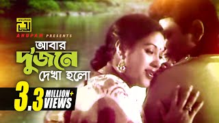 Abar Dujone Dekha Holo  আবার দুজনে দেখা হলো  Bulbul Ahmed amp Kabori  Dui Jibon [upl. by Arenat129]