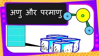 Science  Matter  Molecules and Atoms  Hindi [upl. by Forster605]