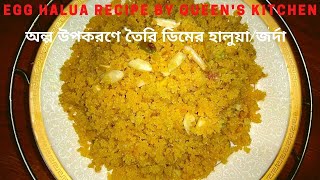 Dimer HaluaJorda Recipe অল্প উপকরণে তৈরি ডিমের হালুয়াজর্দা  Egg Halua Recipe by Queens Kitchen [upl. by Alyss887]