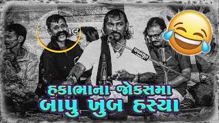 Bapu Khub Hasya  Hakabha Gadhvi  Digubha Chudasama  Latest Gujarati Jokes [upl. by Buckden384]