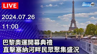 🔴【LIVE直播】巴黎奧運開幕典禮 直擊塞納河畔民眾聚集盛況｜20240726｜Paris Olympics 2024 Opening Ceremony ChinaTimes [upl. by Valtin134]