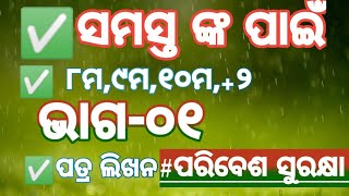 ପତ୍ର ଲିଖନ  ପରିବେଶ ସୁରକ୍ଷା ✅ Essay writingCHSE 2 amp 10th NOTES CLASSES [upl. by Ahsinav503]