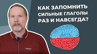 Как выучить СИЛЬНЫЕ ГЛАГОЛЫ в немецком раз и навсегда [upl. by Leirraj]