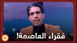 فقراء العاصمة شاهد اللقاء كاملا مع ناصر وضيفه إبراهيم الطاهر رئيس قسم الاقتصاد بموقع عربي 21 [upl. by Oiramel]