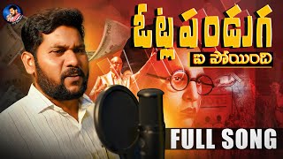 VOTLA PANDAGA IPOINDI FULL SONG  NARESH LINGAMPALLI LATESTSONG 2024  TELUGU FOLK SONGS  LN MUSIC [upl. by Cartwell869]