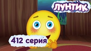 Лунтик  Только одну серию  412 серия Мультики для детей [upl. by Turino]