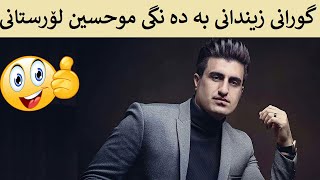 Mohsen Lorestani Zendoni Kurdish Subtitle Kurdi موحسین لۆرستانی زیندانی ژێرنوسکراوی کوردی [upl. by Ardeth]