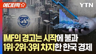 에디터픽 IMF의 경고에 이어 1위·2위·3위 차지한 한국 경제 비상  YTN [upl. by Feldman]