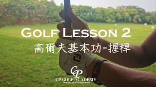 高爾夫入門基本功握桿│Golf Entry Level Lesson 2│ CP Golf Academy [upl. by Hpseoj]