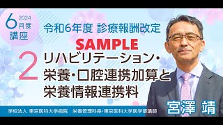 SAMPLE2 令和６年診療報酬改定 栄養情報連携料 [upl. by Yttisahc]