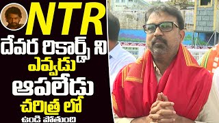 Koratala Siva About His Devara Movie  NTR  Jr NTR  NTR Latest  Cinema Craft [upl. by Avek]