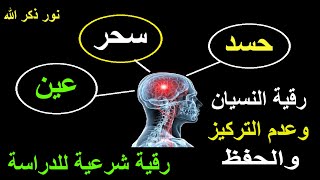 الرقية الشرعية كاملة لعلاج السحر والمس والعين والحسد في الحفظ والعقل والعلم  رقية شرعية للدراسة [upl. by Eidson]