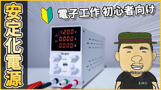 【電子工作】これは使える！格安の安定化電源  Kunger SPS3010（30V  10A） [upl. by Siffre]