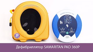 Автоматический дефибриллятор HEARTSINE SAMARITAN PAD 360P [upl. by Renferd614]