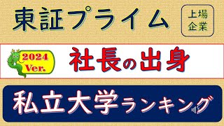 2024Ver東証プライム上場企業、社長の出身、私立大学ランキング [upl. by Kinson]