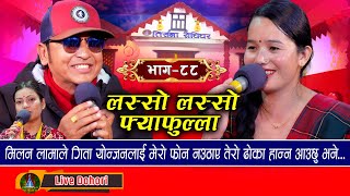 LASHO LASHO  फ्याफुल्ला  Live Dohori लाइभ दोहोरि Milan Lama  Gita Yonjan  Trisana Music [upl. by Reckford461]