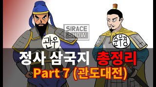 삼국지연의보다 재미있는 정사삼국지 Part 7관도대전 [upl. by Nolyk]