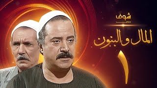 مسلسل المال والبنون الجزء الاول الحلقة 1  عبدالله غيث  يوسف شعبان [upl. by Laufer]