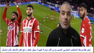 نجم خط وسط المنتخب المغربي الصـيـ باري قدم مباراة كبيرة سجل هدغف رائع لكن للاسف كان متسلل [upl. by Jarvey]