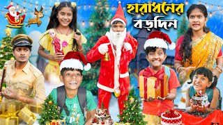 হারাধনের বড়দিন 🎅🎄 Meri Christmas🎁বাংলা ফানি ভিডিও  Notun Natok [upl. by Anaeel]