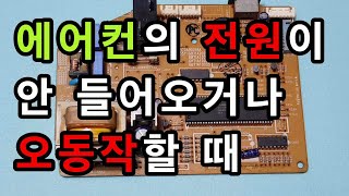 에어컨의 전원이 안 들어오거나 오동작할 때 응급처치 방법 [upl. by Bensky512]